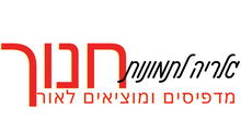 גלריה לתמונות חנוך - מסגרות לתמונות ויצירות מאז 1982