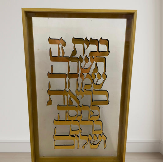 ברכת הבית חריטה בלייזר