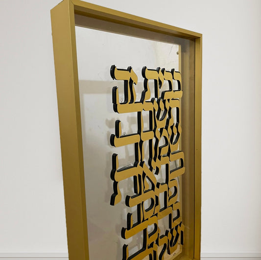 ברכת הבית חריטה בלייזר